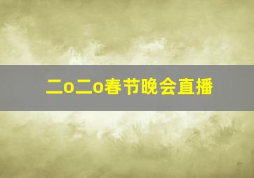 二o二o春节晚会直播