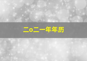 二o二一年年历