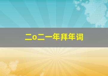 二o二一年拜年词