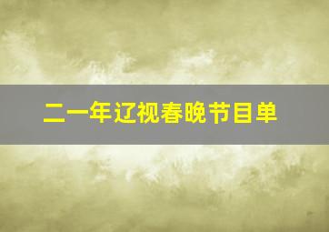 二一年辽视春晚节目单