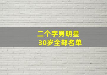 二个字男明星30岁全部名单