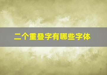 二个重叠字有哪些字体