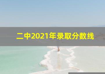 二中2021年录取分数线