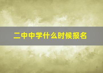 二中中学什么时候报名