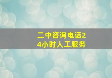 二中咨询电话24小时人工服务