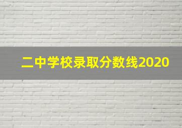 二中学校录取分数线2020