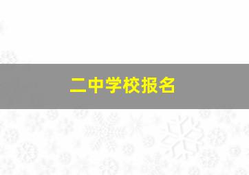 二中学校报名