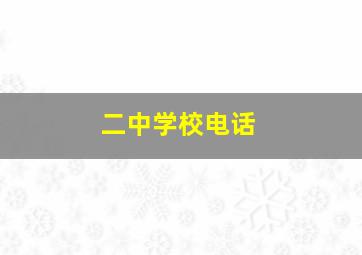 二中学校电话