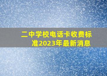 二中学校电话卡收费标准2023年最新消息