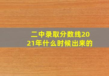 二中录取分数线2021年什么时候出来的