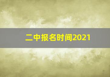 二中报名时间2021