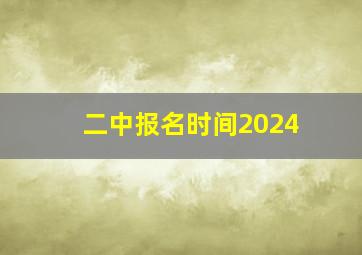 二中报名时间2024