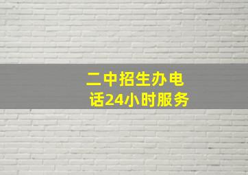 二中招生办电话24小时服务