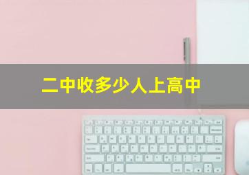 二中收多少人上高中