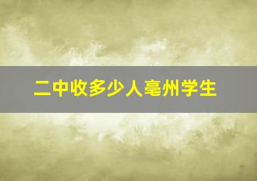 二中收多少人亳州学生