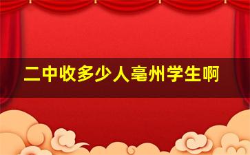 二中收多少人亳州学生啊