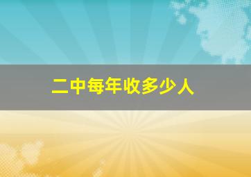 二中每年收多少人