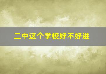 二中这个学校好不好进