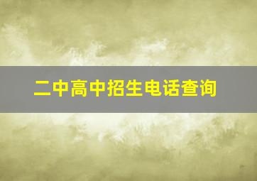 二中高中招生电话查询