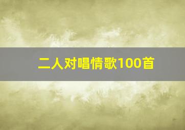 二人对唱情歌100首