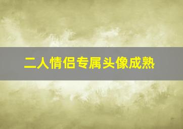 二人情侣专属头像成熟