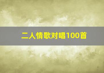 二人情歌对唱100首