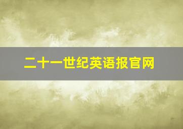 二十一世纪英语报官网