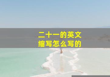 二十一的英文缩写怎么写的