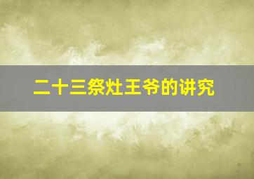 二十三祭灶王爷的讲究