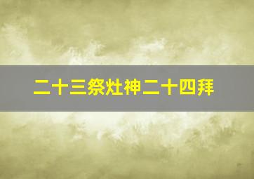 二十三祭灶神二十四拜