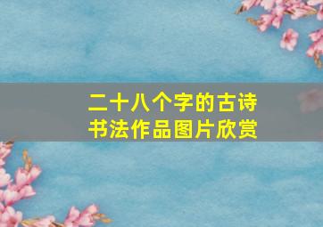 二十八个字的古诗书法作品图片欣赏