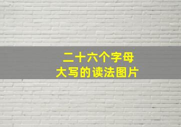 二十六个字母大写的读法图片