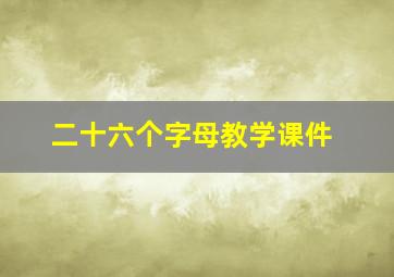 二十六个字母教学课件