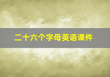 二十六个字母英语课件