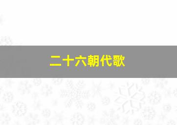 二十六朝代歌