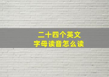 二十四个英文字母读音怎么读