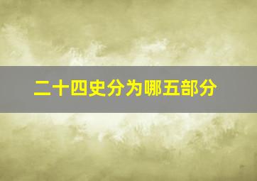 二十四史分为哪五部分