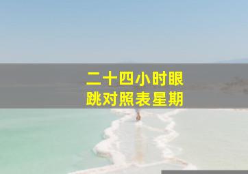 二十四小时眼跳对照表星期