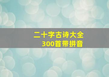 二十字古诗大全300首带拼音