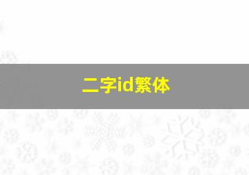 二字id繁体