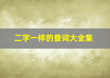 二字一样的叠词大全集