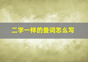 二字一样的叠词怎么写