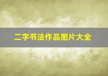 二字书法作品图片大全