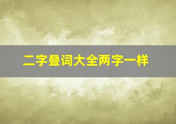 二字叠词大全两字一样