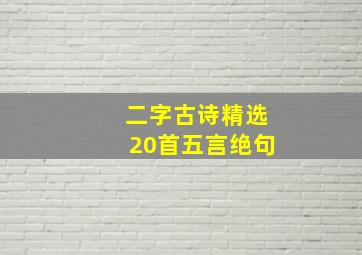 二字古诗精选20首五言绝句