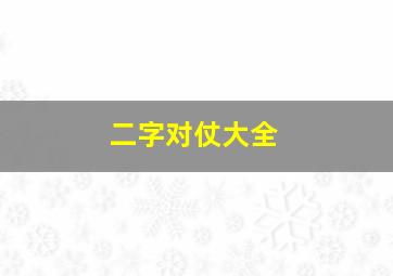 二字对仗大全