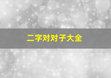 二字对对子大全