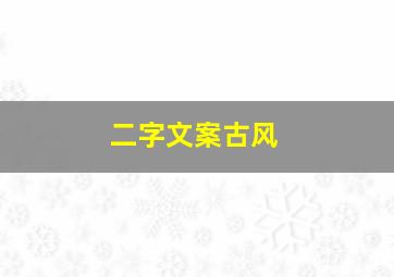 二字文案古风