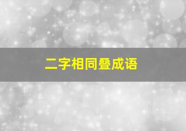 二字相同叠成语