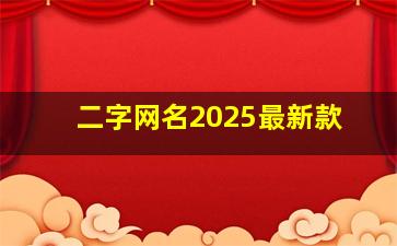 二字网名2025最新款